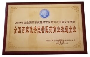 中進藥業榮膺2019年度全國百家優秀民營醫藥商業流通企業稱號