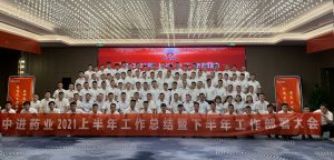 中進藥業(yè)召開2021年上半年工作總結(jié) 暨下半年工作部署大會