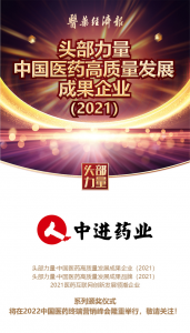 喜訊！江西中進藥業(yè)有限公司被評選為 頭部力量·中國醫(yī)藥高質(zhì)量發(fā)展成果企業(yè)