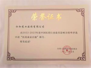 仁和再次榮登中國(guó)醫(yī)藥行業(yè)最具影響力榜單