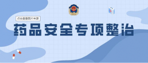 一藥店被查處，多地開展專項整治。