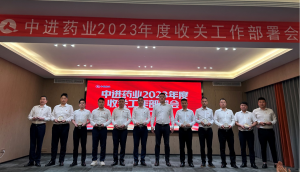 中進(jìn)藥業(yè)召開2023年度收關(guān)工作部署會(huì)